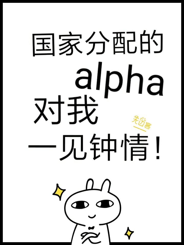 国家分配的alpha对我一见钟情