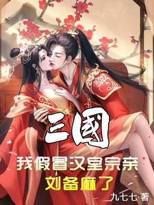 三国：我假冒汉室宗亲，刘备麻了